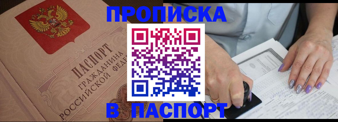 купить прописку в Вязьме